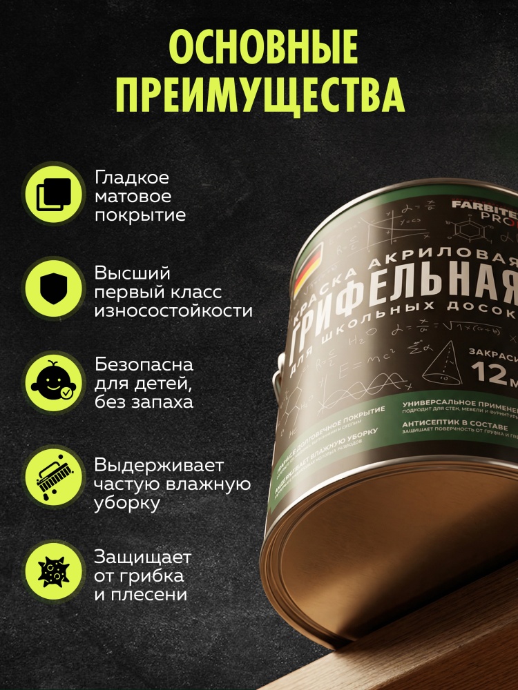 Краска грифельная для школьных досок FARBITEX PROFI