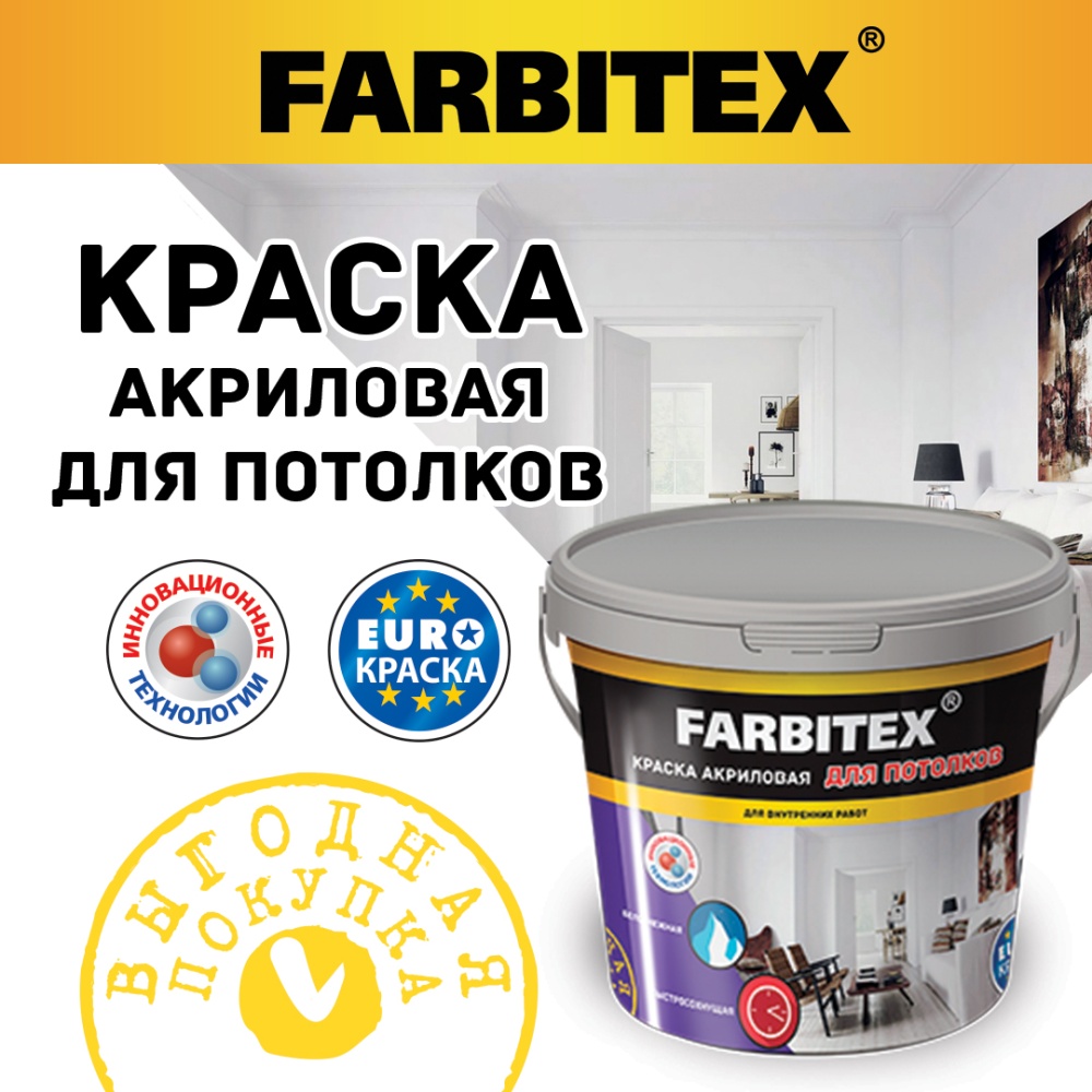 Краска акриловая для потолков FARBITEX