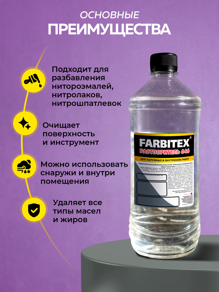 Растворитель 646 ПЭТ FARBITEX