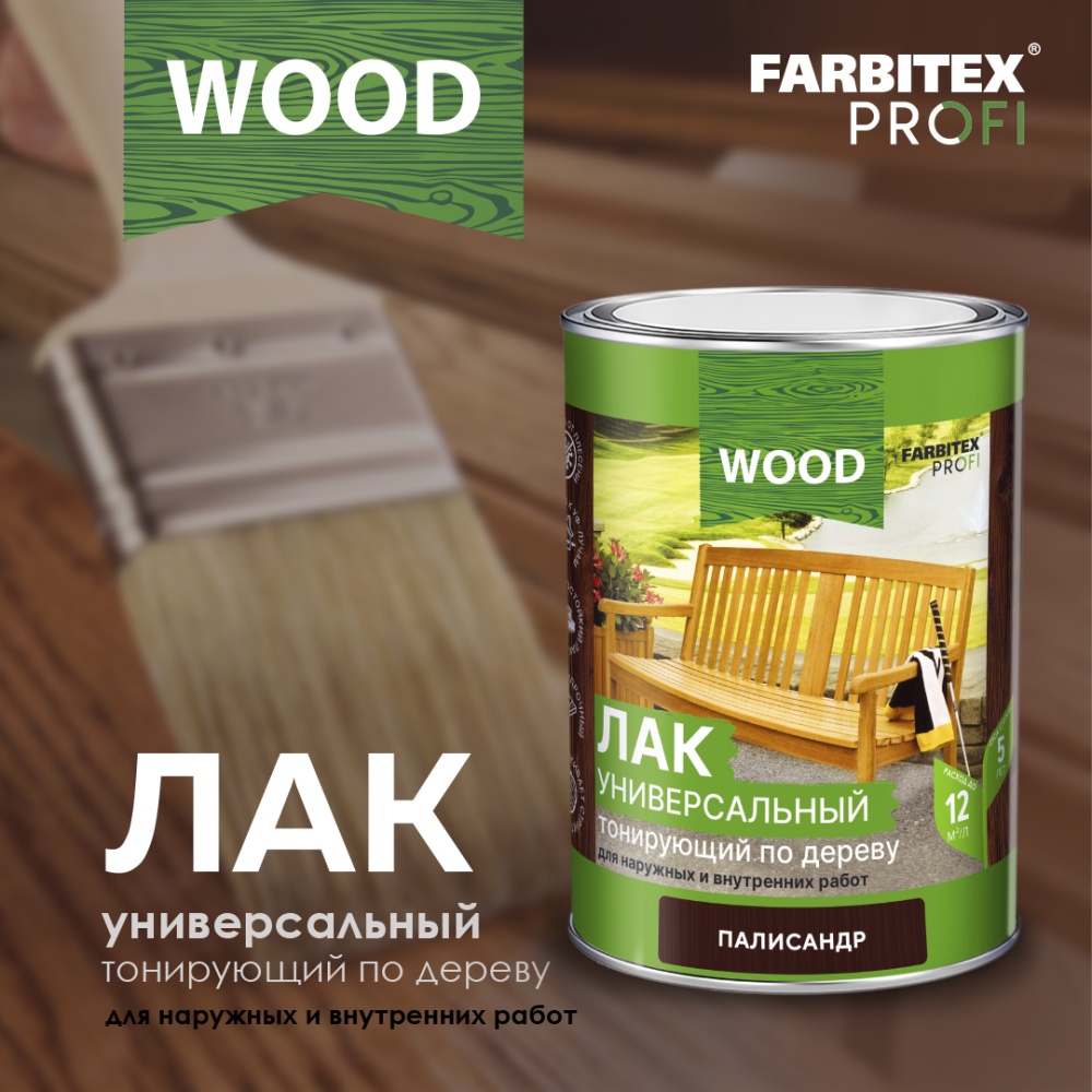 Лак универсальный тонирующий по дереву FARBITEX PROFI WOOD