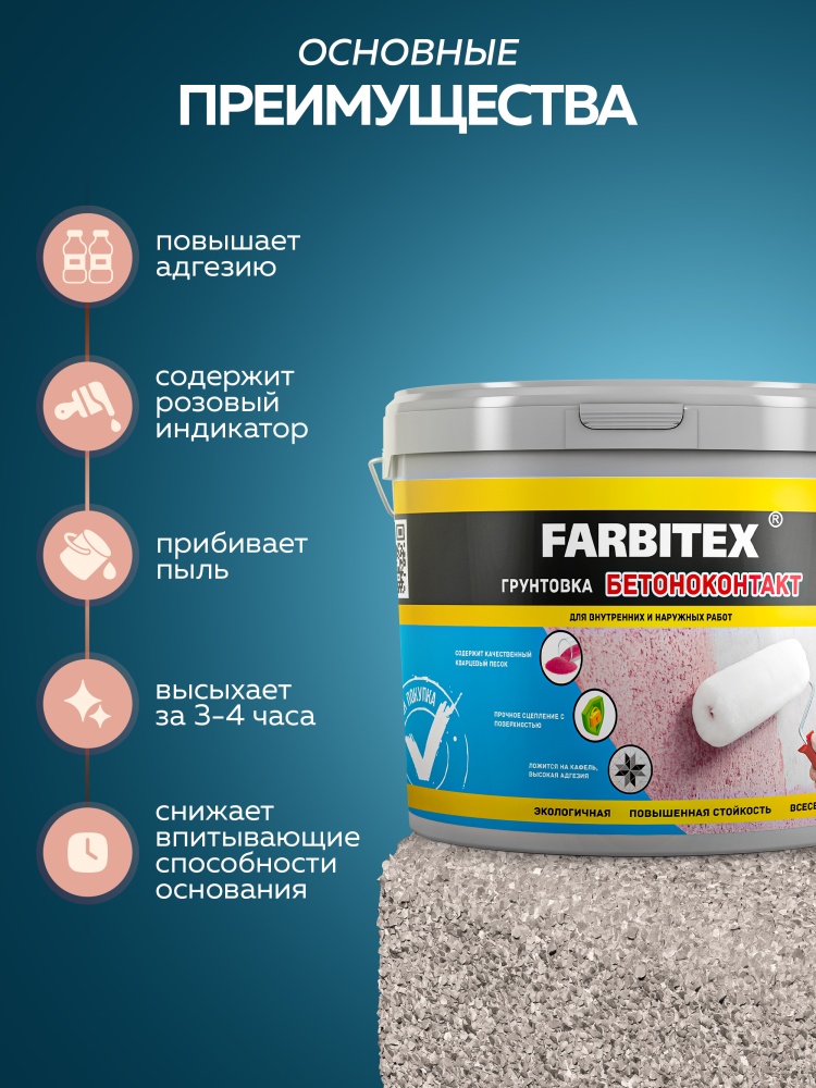 Грунтовка акриловая бетоноконтакт FARBITEX