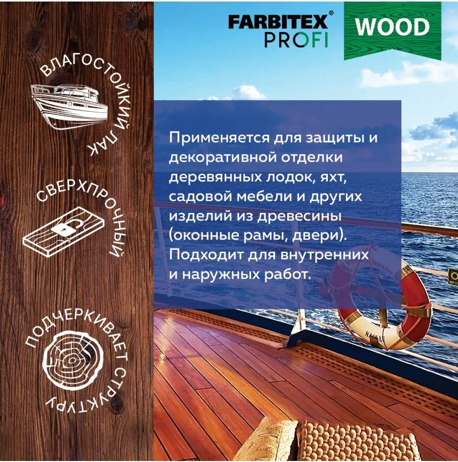 Лак уралкидный яхтный атмосферостойкий FARBITEX PROFI WOOD