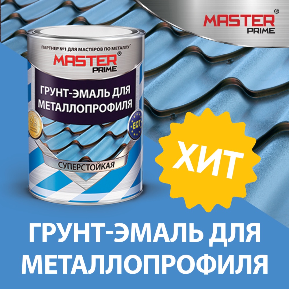 Грунт-эмаль для металлопрофиля MASTER PRIME