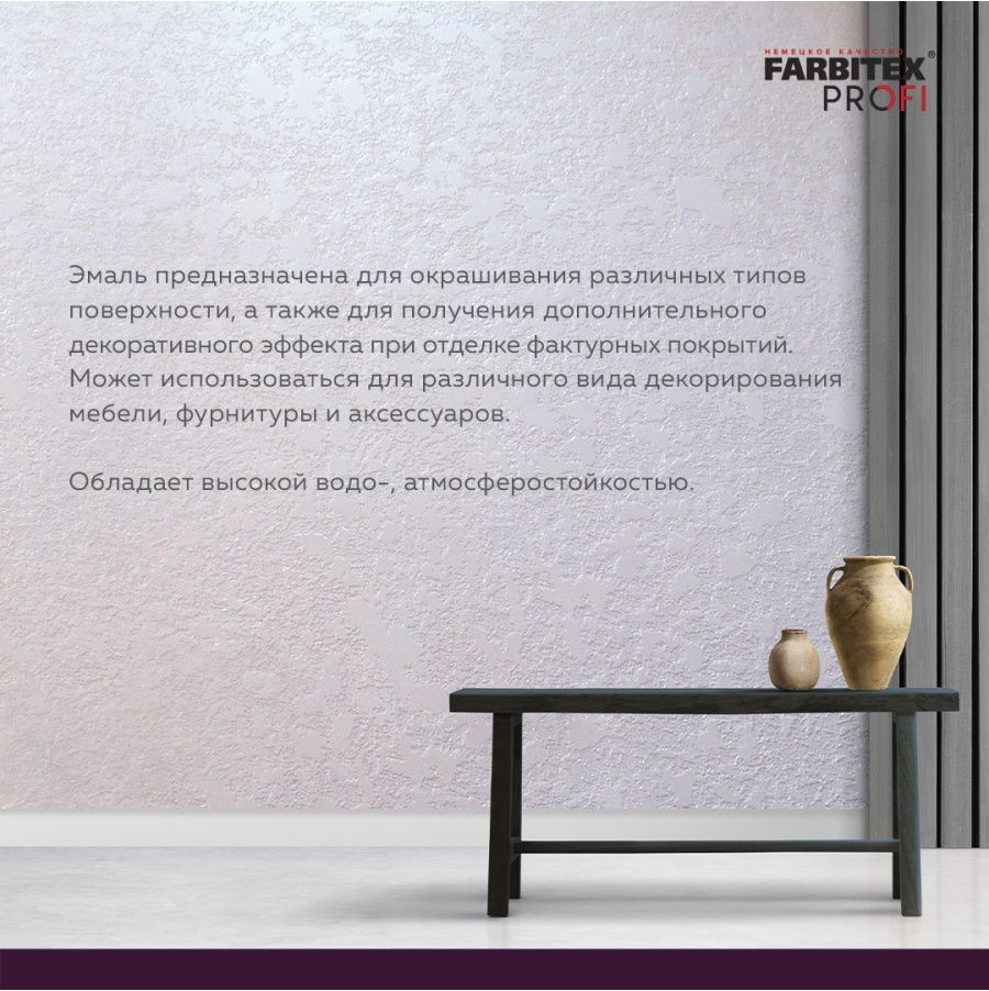 Эмаль акриловая жемчуг FARBITEX PROFI