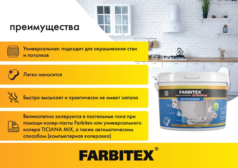 Краска акриловая интерьерная белоснежная FARBITEX