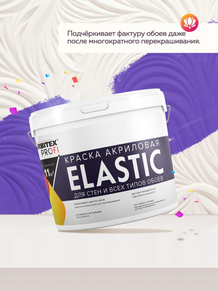 Краска акриловая для стен и всех типов обоев Elastic (Эластик) FARBITEX PROFI
