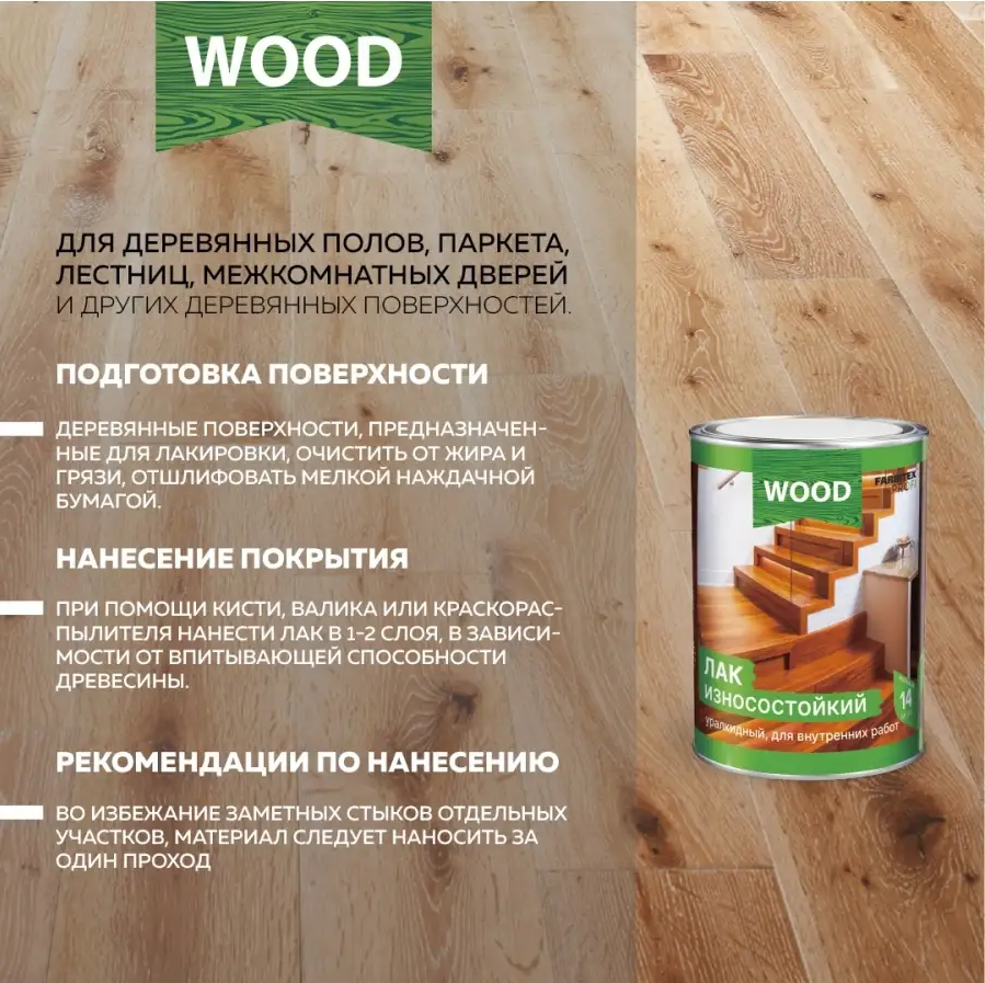 Лак паркетный алкидно-уретановый износостойкий FARBITEX PROFI WOOD