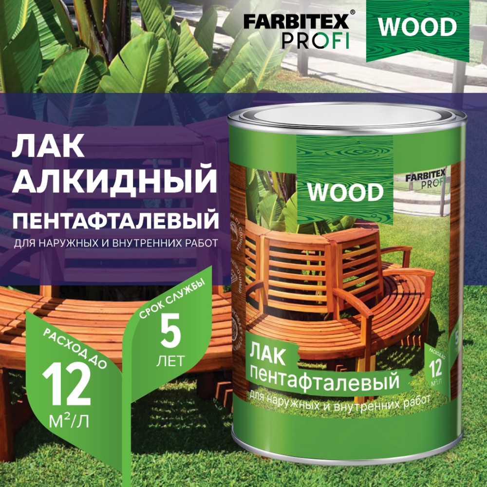 Лак алкидный пентафталевый высокоглянцевый FARBITEX PROFI WOOD
