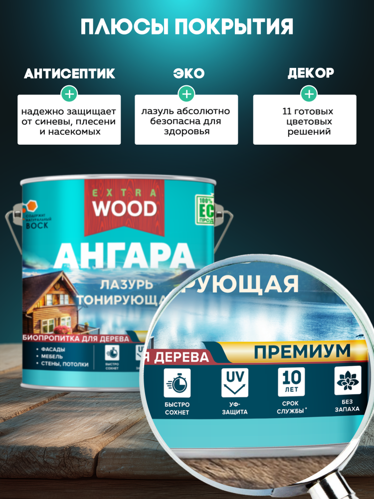 Лазурь акриловая для дерева тонирующая биозащитная АНГАРА WOOD EXTRA 