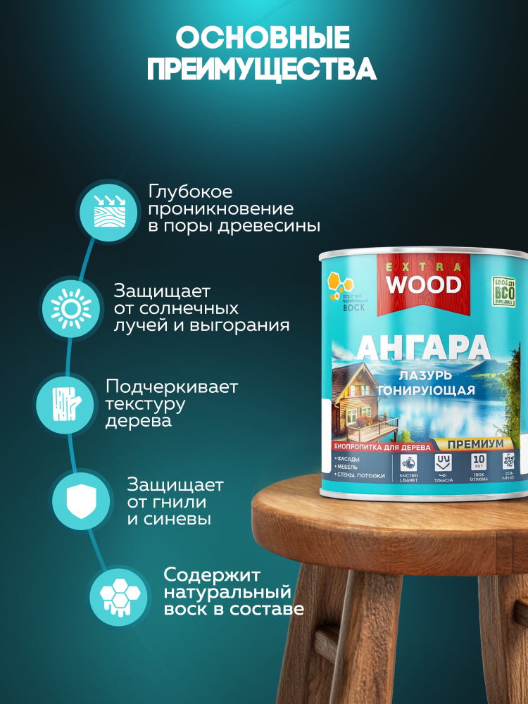 Лазурь акриловая для дерева тонирующая биозащитная АНГАРА WOOD EXTRA 