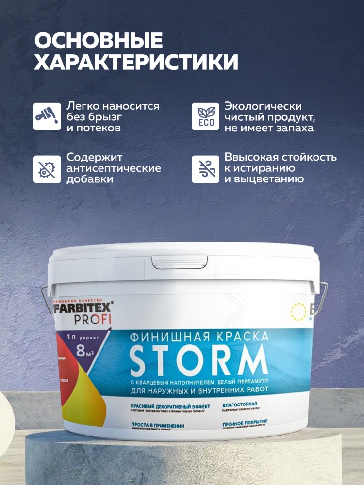 Краска финишная с кварцевым наполнителем белый перламутр Storm (Шторм) FARBITEX PROFI