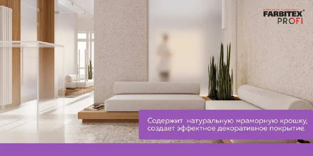 Штукатурка мраморная крошка крупнозерн. (1,5-2 мм) FARBITEX PROFI