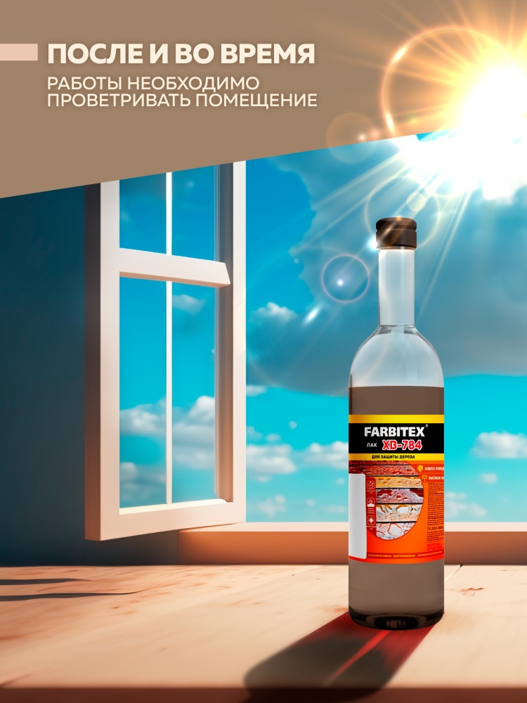 Лак ХВ-784 (0,5 л), стекло, FARBITEX