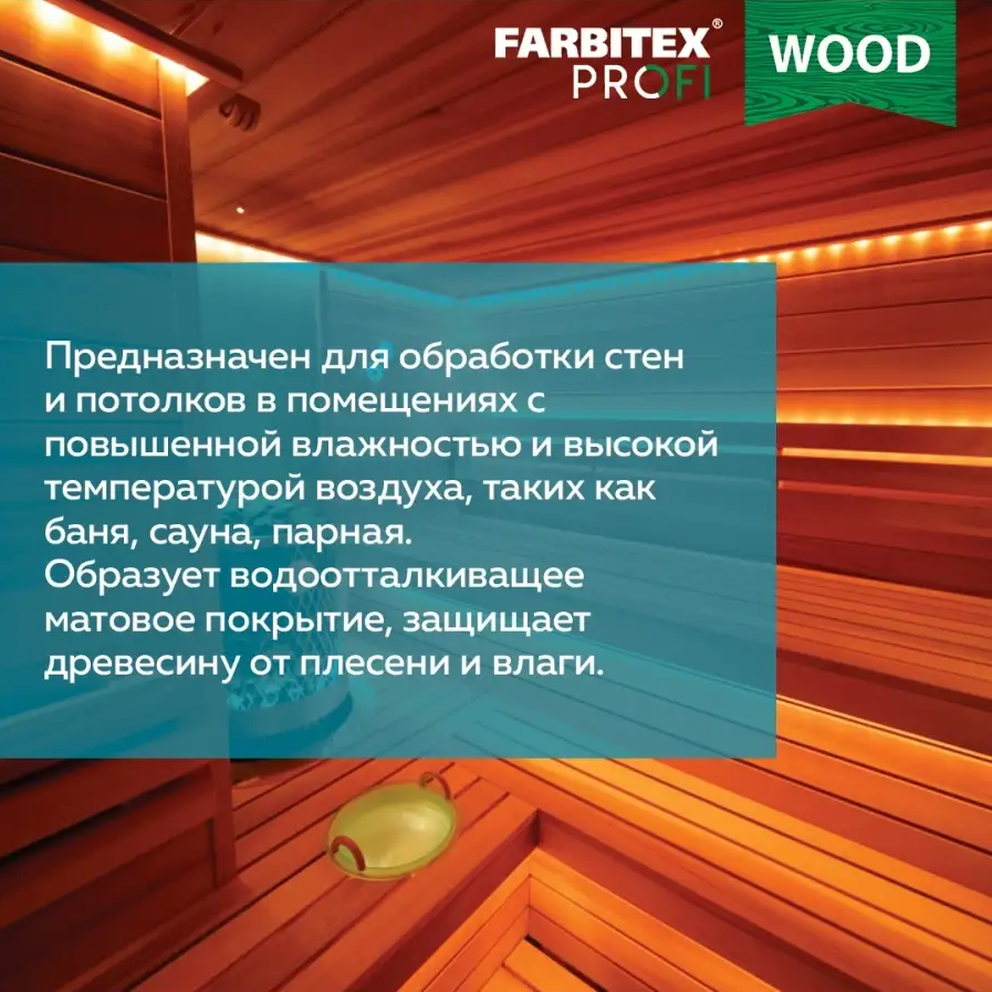 Лак акриловый для саун матовый FARBITEX PROFI WOOD