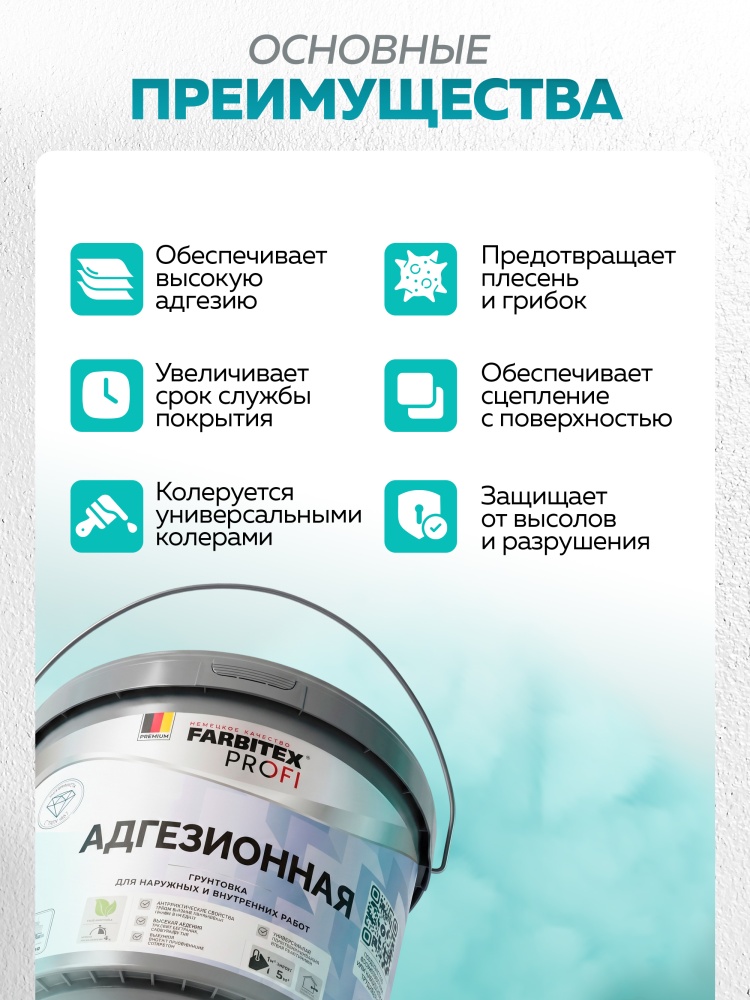 Грунтовка адгезионная для декоративных покрытий с кварцевым наполнителем FARBITEX PROFI