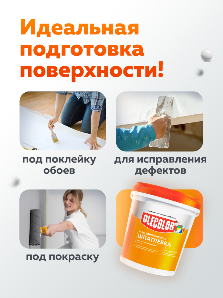 Шпатлевка масляно-клеевая для внутренних работ OLECOLOR