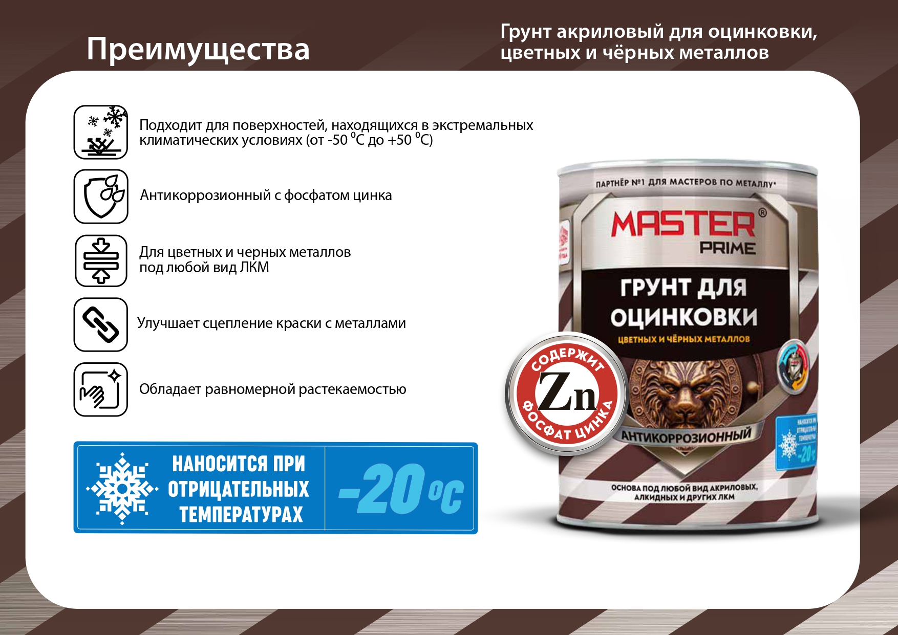 Грунт акриловый для оцинковки, цветных и чёрных металлов MASTER PRIME