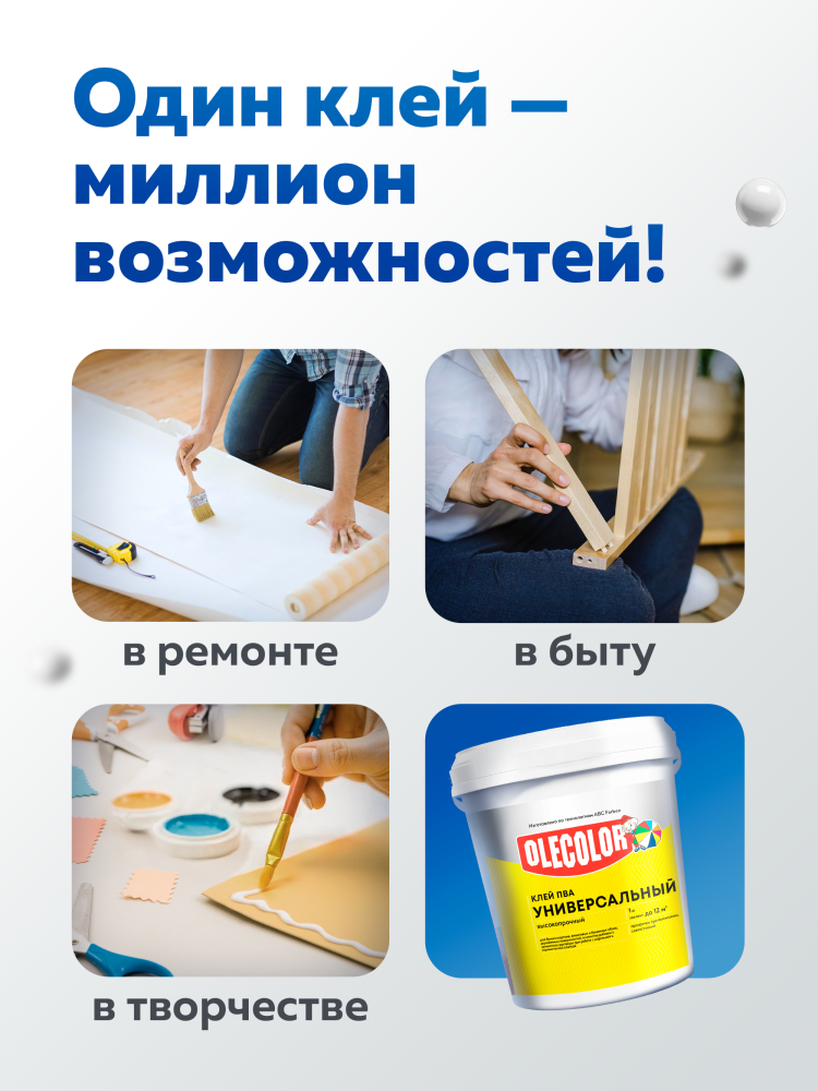 Клей ПВА универсальный OLECOLOR