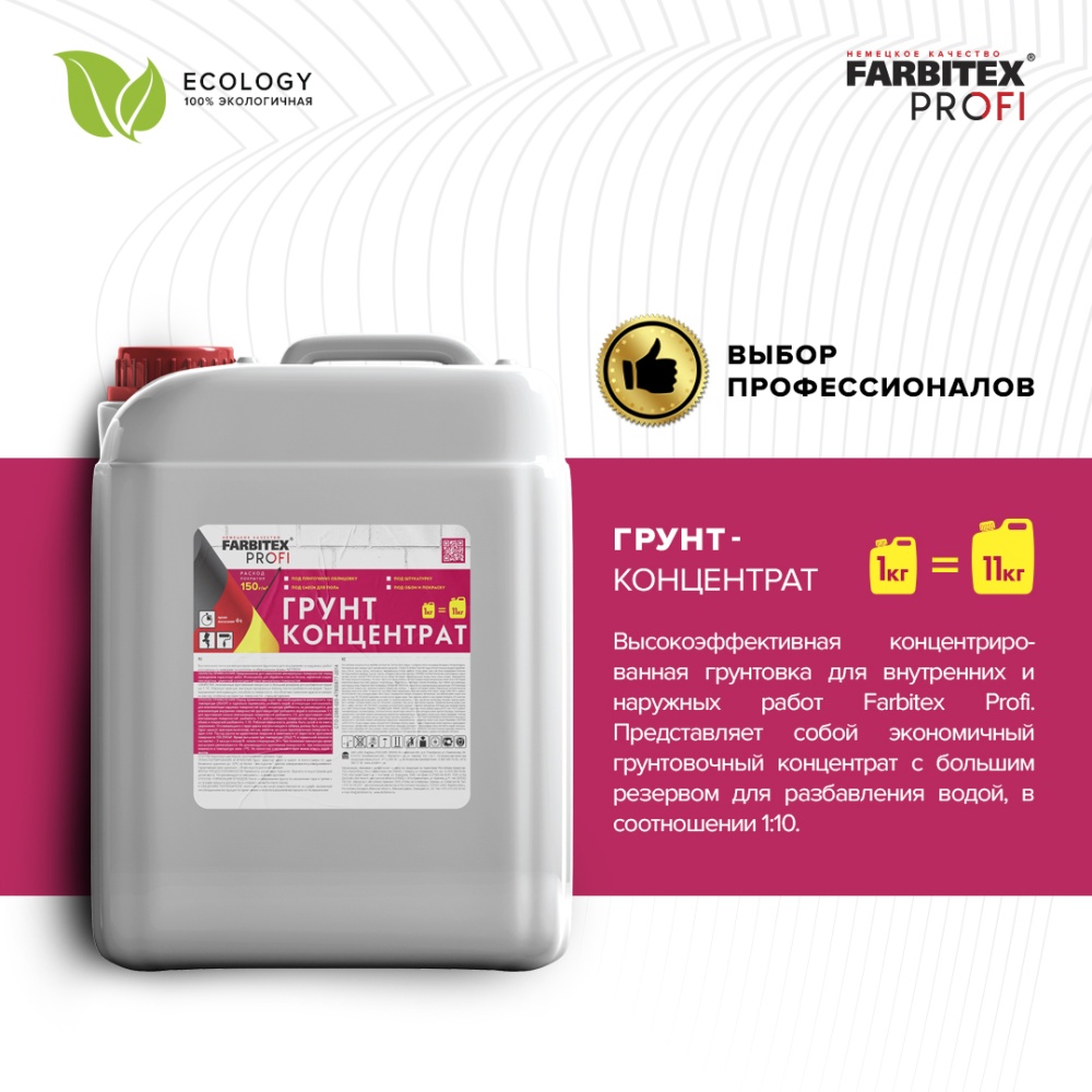Грунт-концентрат 1:10 ВЛАГОИЗОЛЯТОР FARBITEX PROFI