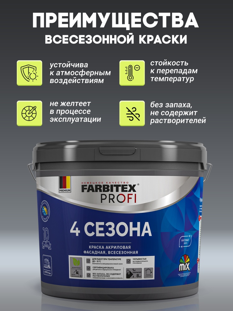 Краска акриловая фасадная всесезонная 4 Season FARBITEX PROFI