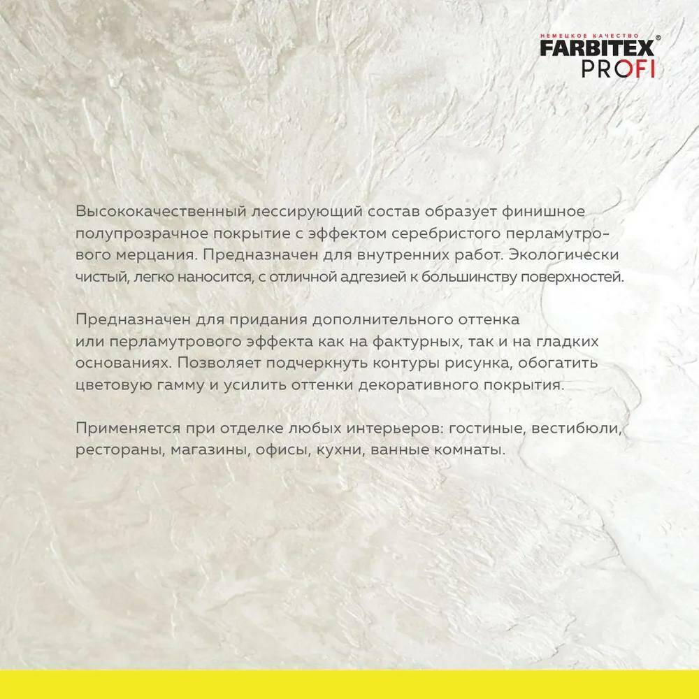 Состав лессирующий полупрозрачный "BATISTE" серебро FARBITEX PROFI