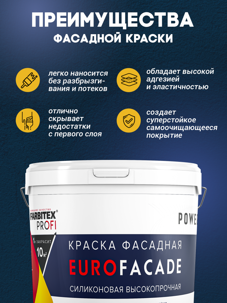 Краска фасадная силиконовая самоочищающаяся высокопрочная EuroFacade (ЕвроФасад) FARBITEX PROFI