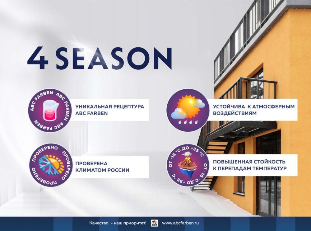 Краска акриловая фасадная всесезонная 4 Season FARBITEX PROFI