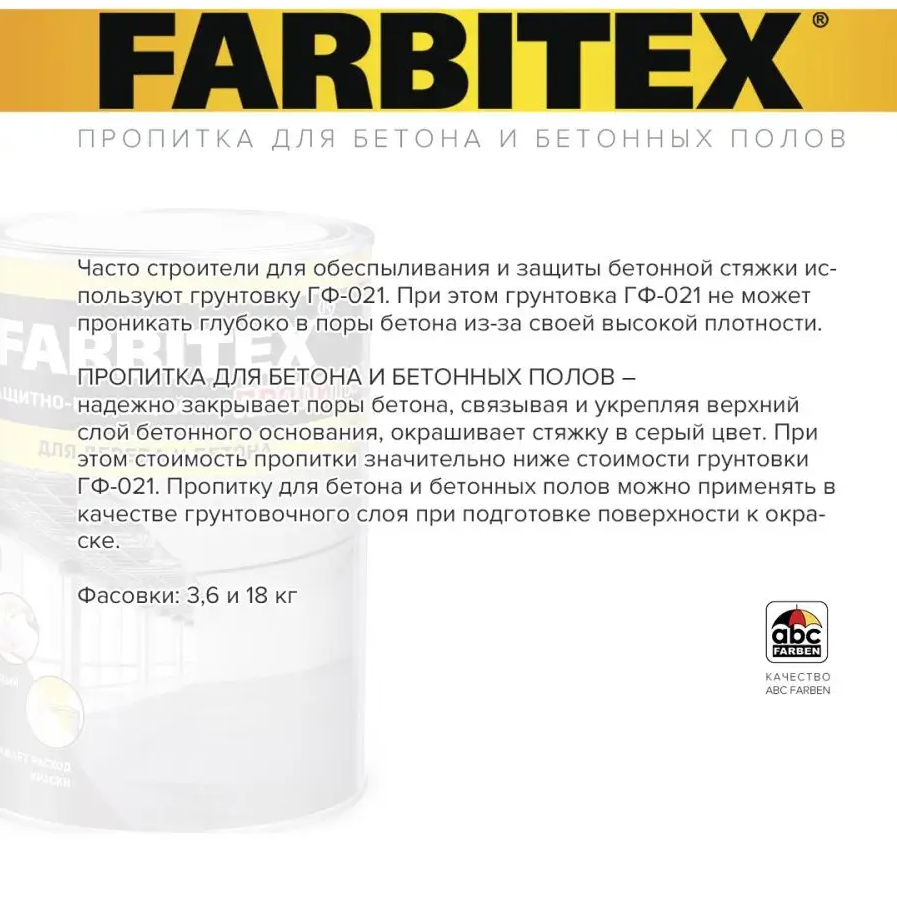 Состав защитно-красящий для бетона и бетонных полов FARBITEX
