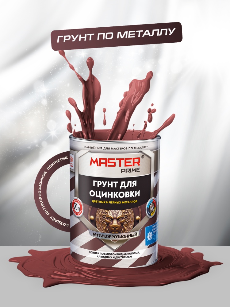 Грунт акриловый для оцинковки, цветных и чёрных металлов MASTER PRIME