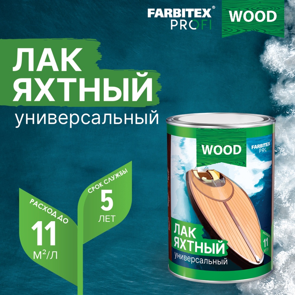 Лак уралкидный яхтный универсальный FARBITEX PROFI WOOD