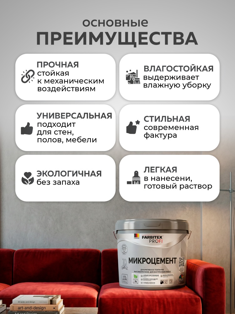 Покрытие декоративное высокопрочное МИКРОЦЕМЕНТ Farbitex Profi