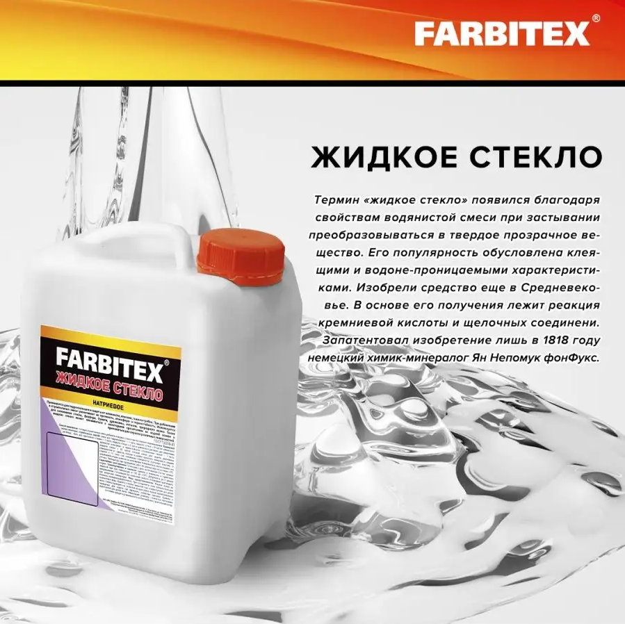 Жидкое стекло FARBITEX