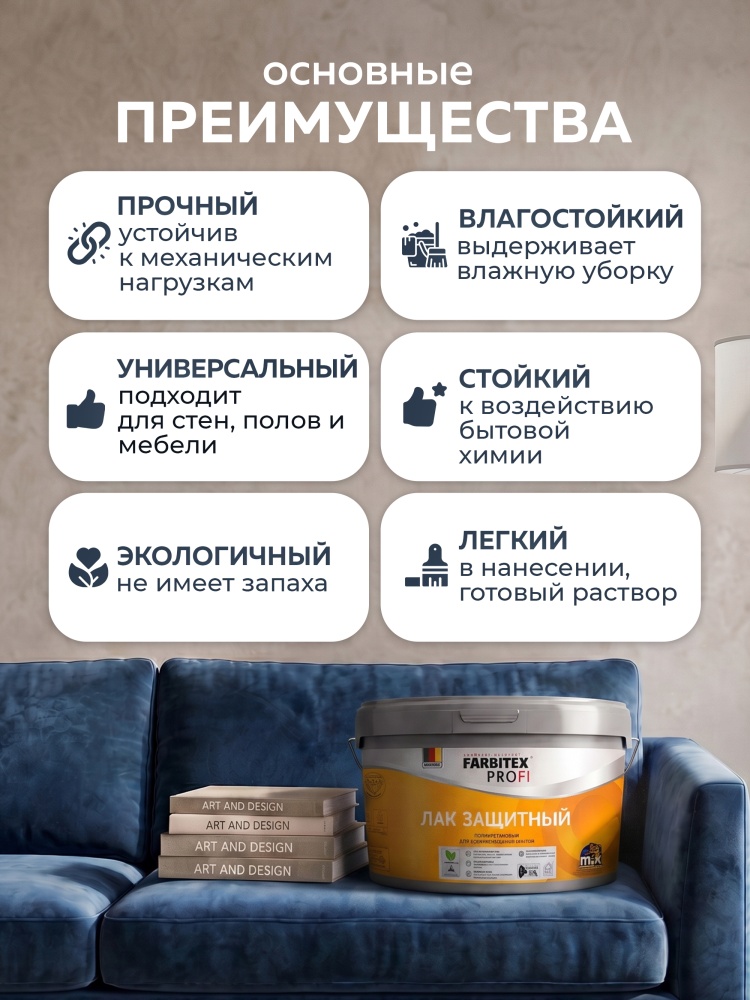 Лак полиуретановый ЗАЩИТНЫЙ для декоративных покрытий FARBITEX PROFI