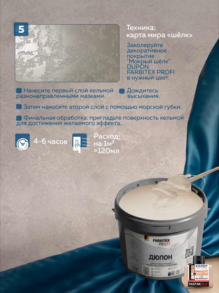 Декоративное покрытие мокрый шелк DUPON (Дюпон) FARBITEX PROFI