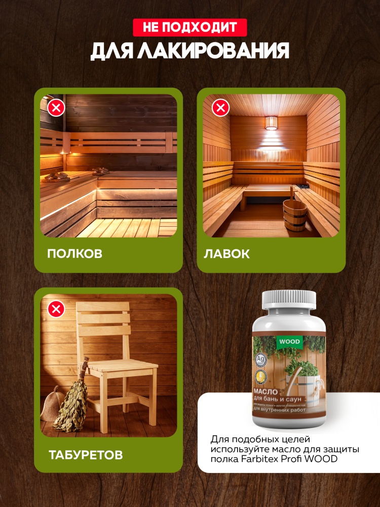 Лак акриловый для саун матовый FARBITEX PROFI WOOD