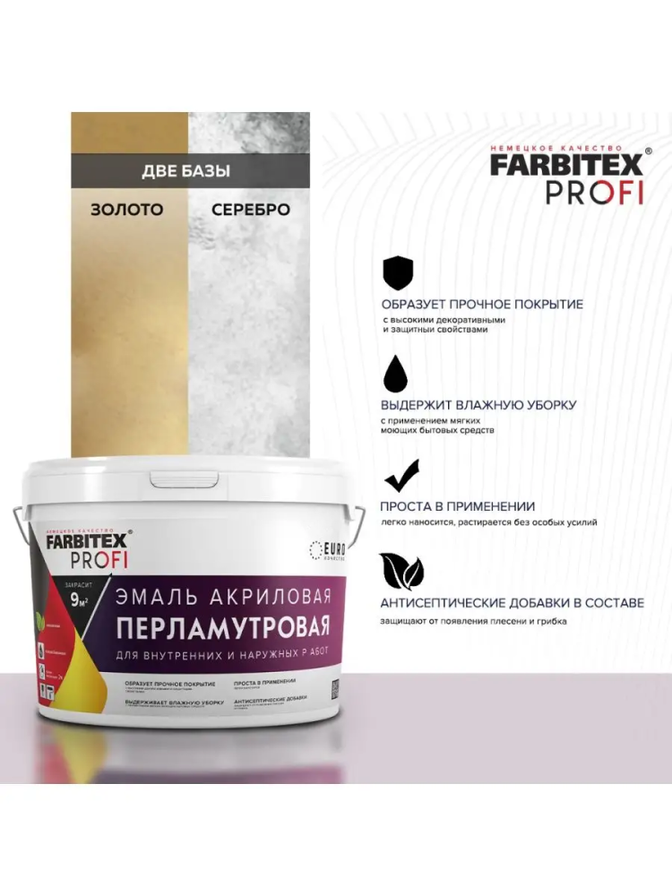Эмаль акриловая перламутровая износостойкая универсальная FARBITEX PROFI 