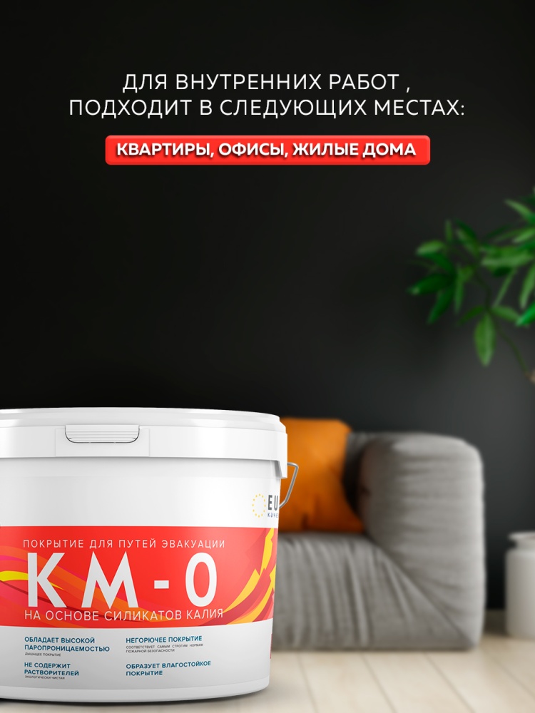 Покрытие для путей эвакуации КМ-0  FARBITEX PROFI