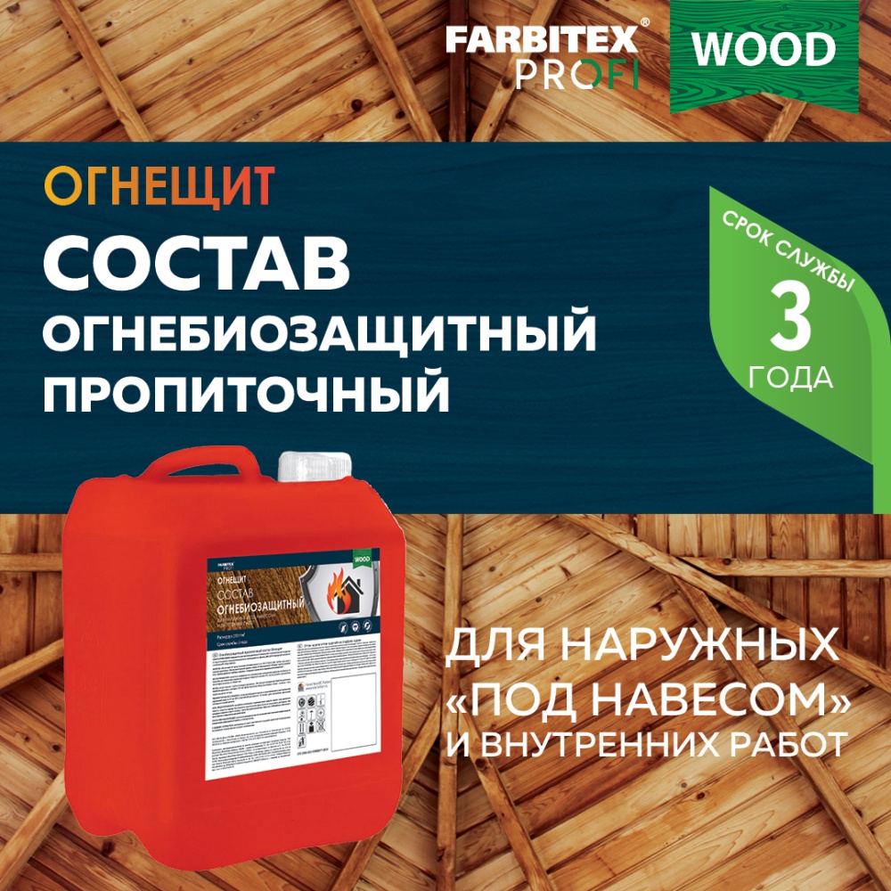 Состав огнебиозащитный пропиточный для древесины "Огнещит"  FARBITEX ПРОФИ WOOD