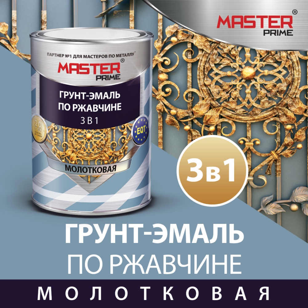 Грунт-эмаль по ржавчине 3 в 1 молотковая глянцевая MASTER  PRIME
