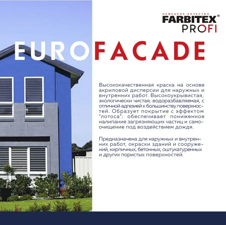 Краска фасадная силиконовая самоочищающаяся высокопрочная EuroFacade (ЕвроФасад) FARBITEX PROFI