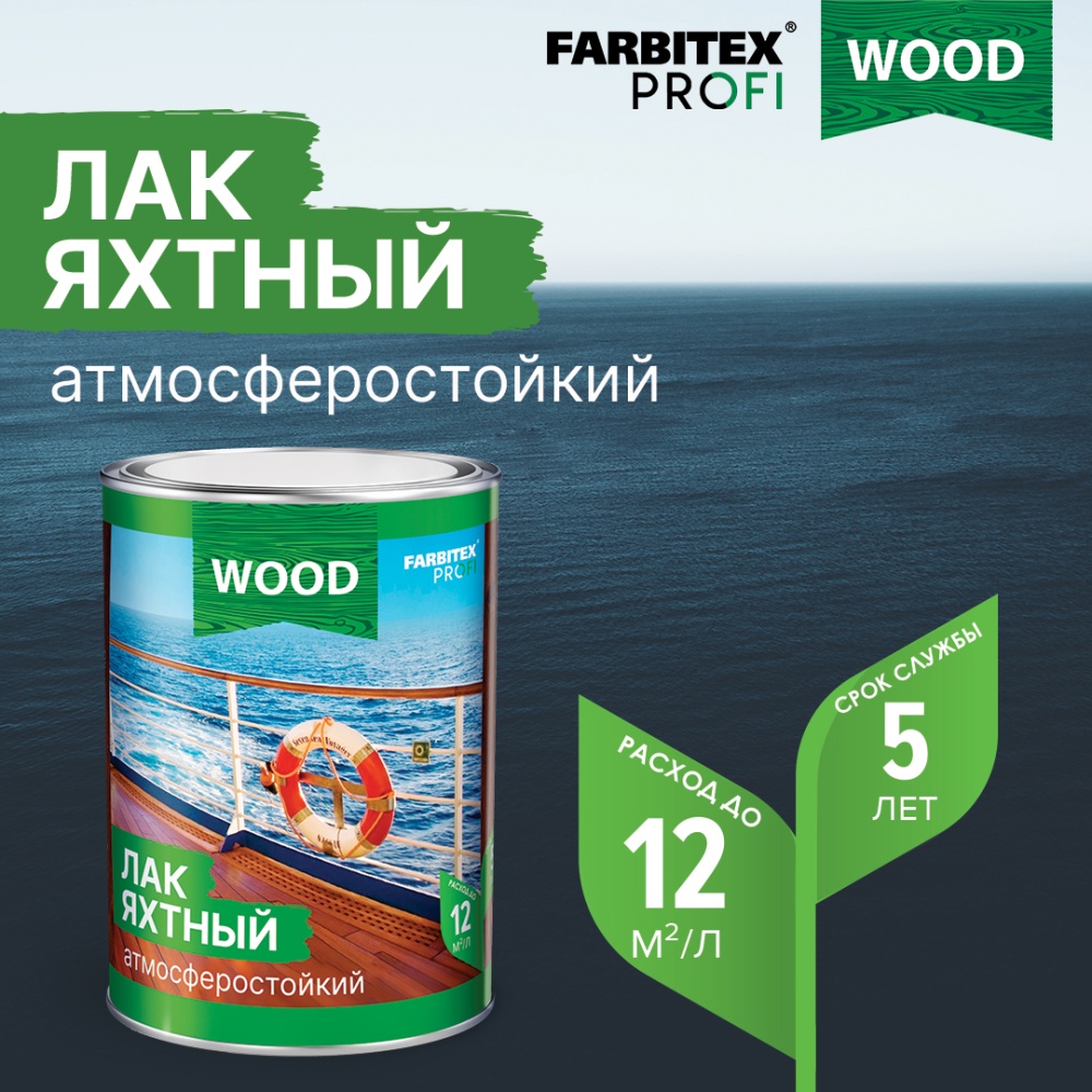 Лак уралкидный яхтный атмосферостойкий FARBITEX PROFI WOOD