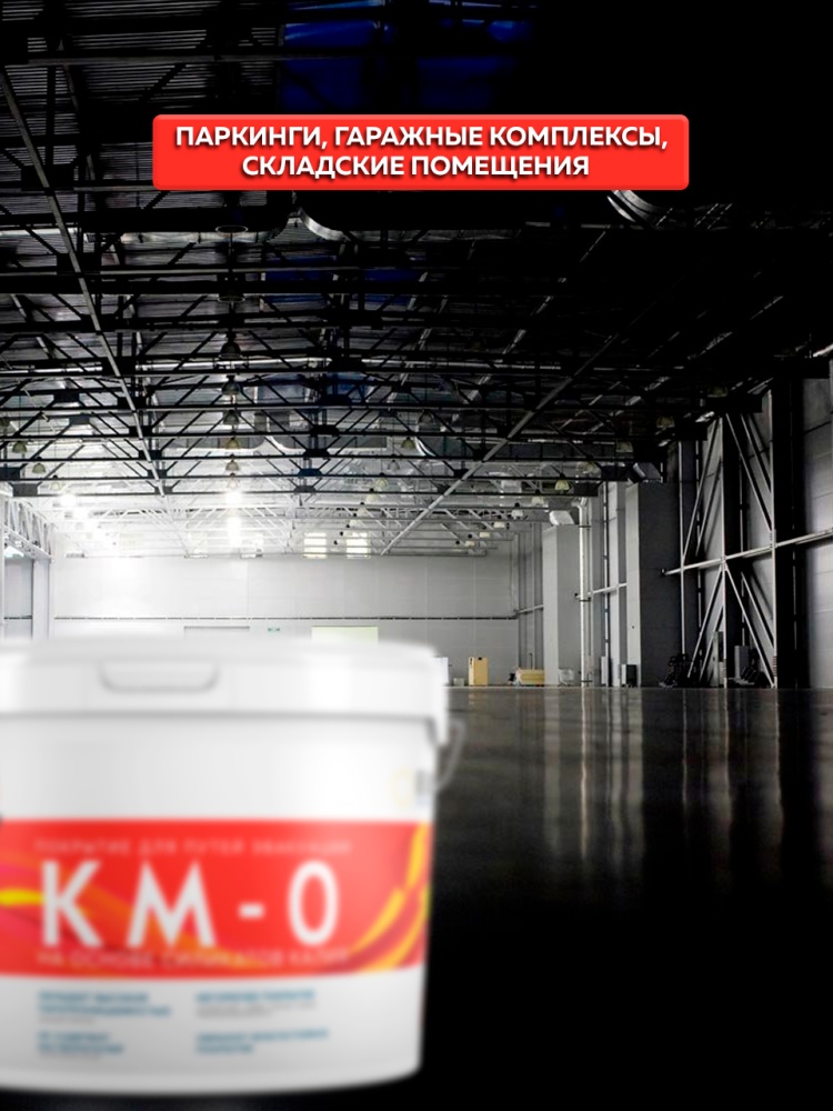 Покрытие для путей эвакуации КМ-0  FARBITEX PROFI