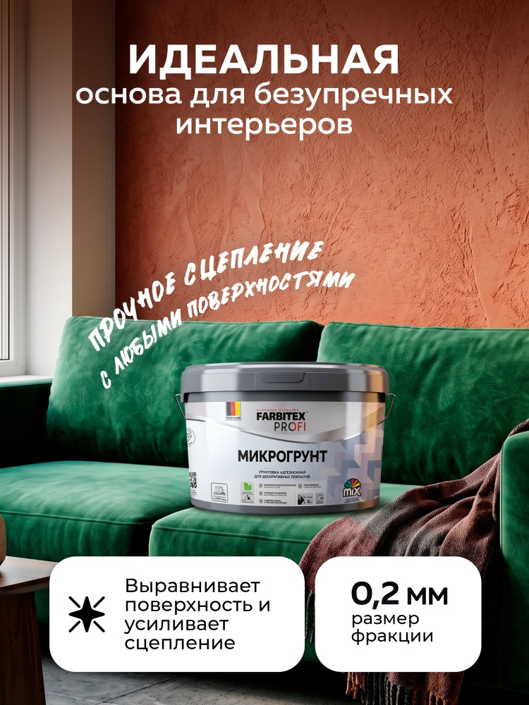 Грунтовка адгезионная для декоративных покрытий с кварцевым наполнителем МИКРОГРУНТ FARBITEX PROFI