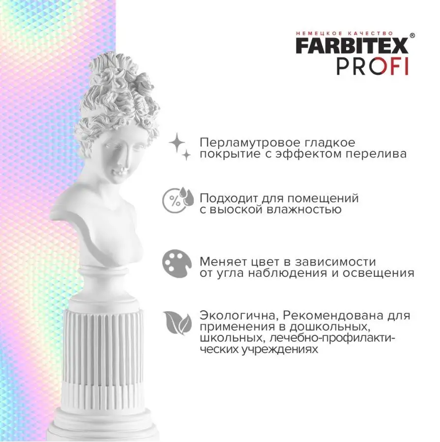 Эмаль акриловая с декоративным эффектом Хамелеон FARBITEX PROFI