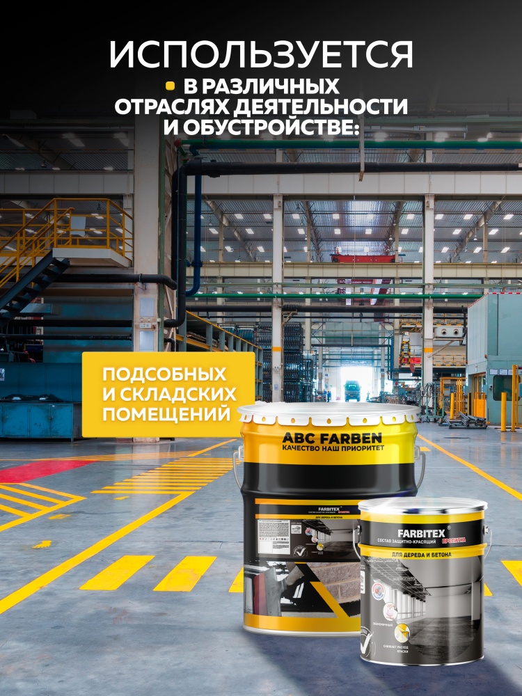 Состав защитно-красящий для бетона и бетонных полов FARBITEX