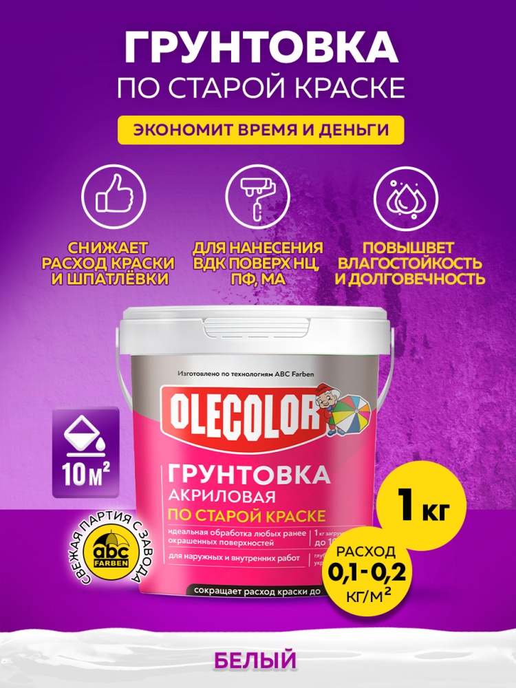 Грунтовка акриловая по старой краске OLECOLOR