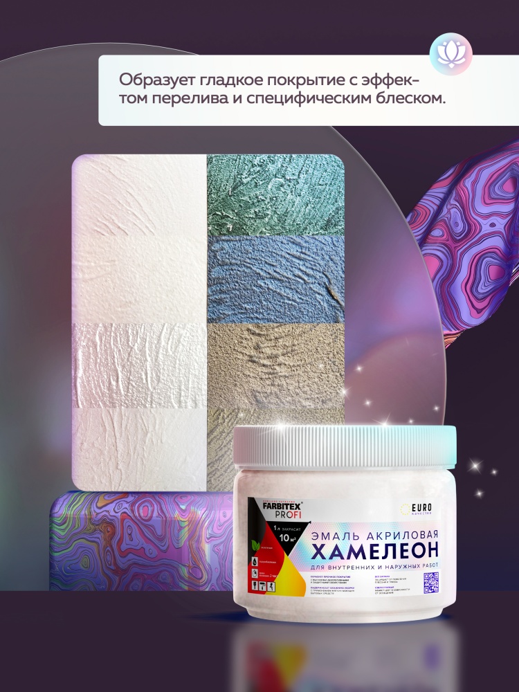Эмаль акриловая с декоративным эффектом Хамелеон FARBITEX PROFI
