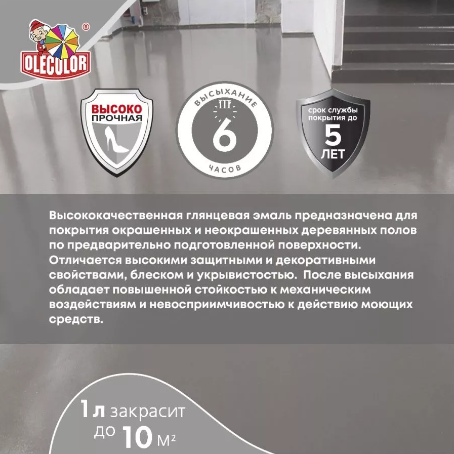 Эмаль для пола алкидно-уретановая быстросохнущая (6ч) OLECOLOR