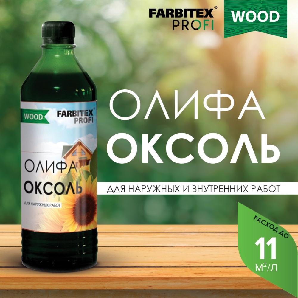 Олифа "Оксоль" марки ПВ FARBITEX ПРОФИ WOOD