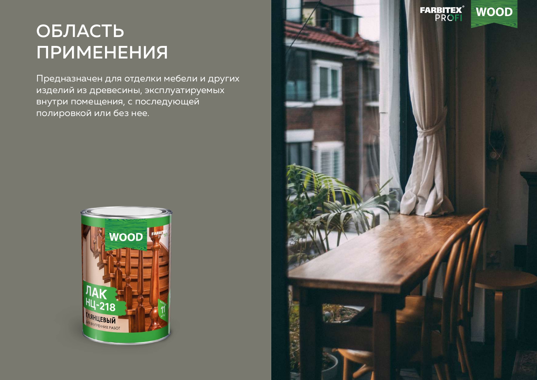 Лак глянцевый НЦ-218 FARBITEX PROFI WOOD